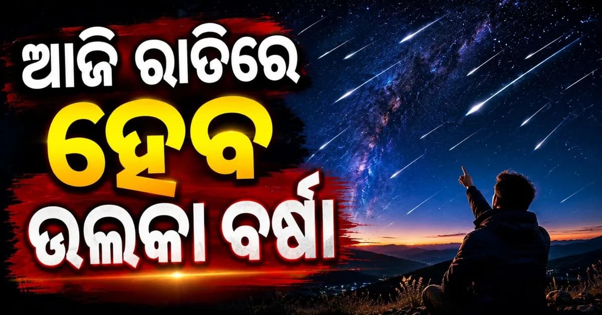 ୧ ଘଣ୍ଟାରେ ଦୃଶ୍ୟମାନ ହେବ ୧୦୦ ଉଲକା; କେବେ ନଜର ଆସିବ ଏହି ଦୃଶ୍ୟ?