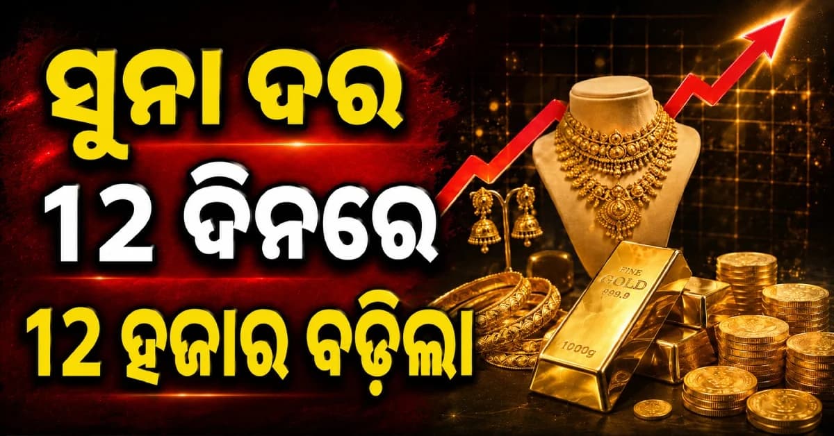 ୧୨ ଦିନରେ ସୁନା ୧୨ ହଜାର ମହଙ୍ଗା, ରୁପା ଦାମ୍ ବଢ଼ିଲା ୨୨ ହଜାର