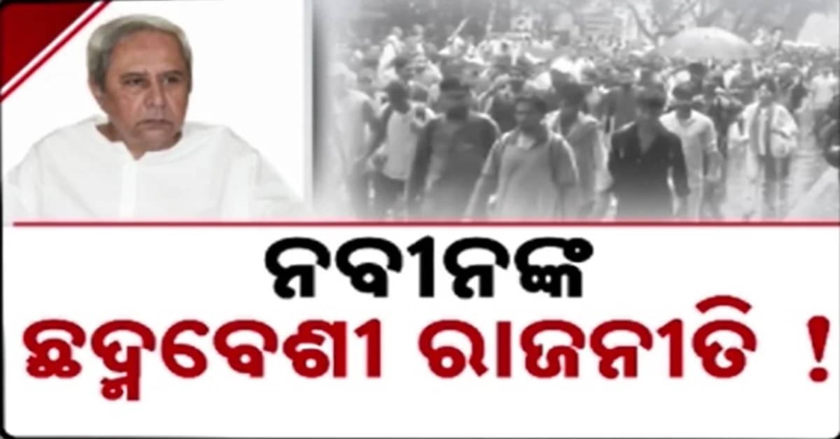 ନବୀନଙ୍କ ଦୋ ମୁହାଁ ଚରିତ୍ର; ଜନ୍ତରମନ୍ତର ଆନ୍ଦୋଳନ ବେଳେ ମୁହଁ ଖୋଲିଲେ, ଝାଡ଼ଖଣ୍ଡ GEN-Zଙ୍କ ପାଇଁ ନିଦାବିଷ୍ଣୁ