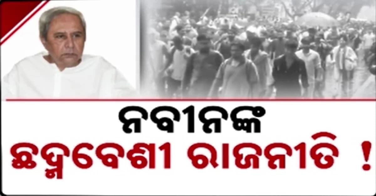 ନବୀନଙ୍କ ଦୋ ମୁହାଁ ଚରିତ୍ର; ଜନ୍ତରମନ୍ତର ଆନ୍ଦୋଳନ ବେଳେ ମୁହଁ ଖୋଲିଲେ, ଝାଡ଼ଖଣ୍ଡ GEN-Zଙ୍କ ପାଇଁ ନିଦାବିଷ୍ଣୁ