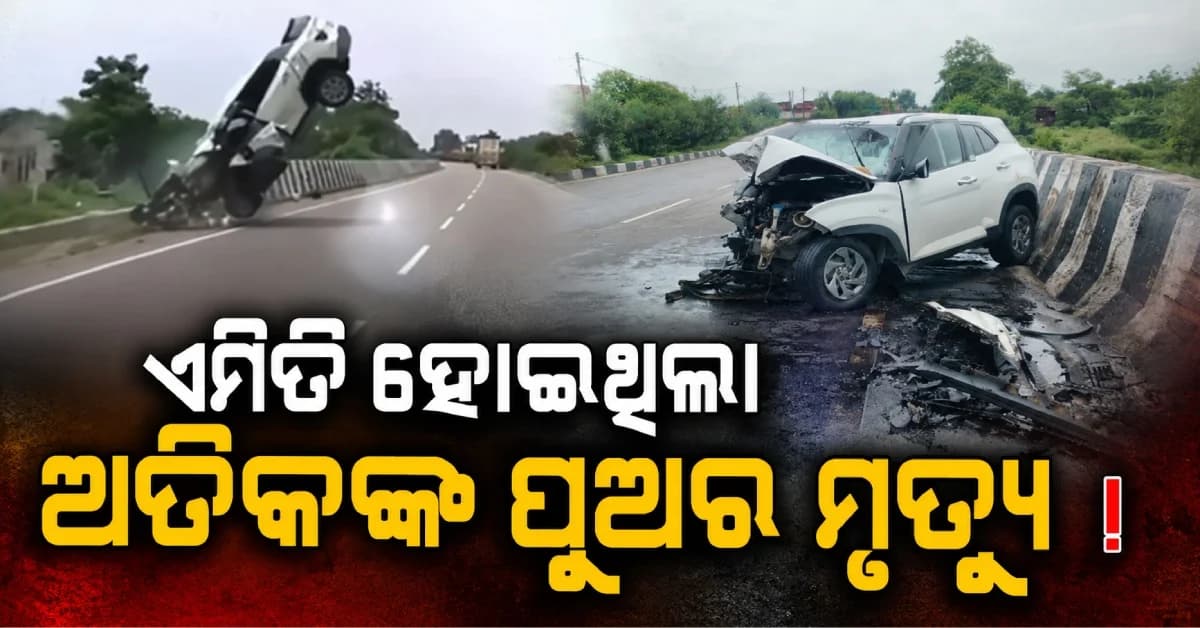 ଗ୍ୟାଙ୍ଗଷ୍ଟର ଅତିକଙ୍କ ପୁଅର କେମିତି ହେଲା ମୃତ୍ୟୁ ? ସାମ୍ନାକୁ ଆସିଲା ଭୟଙ୍କର ଦୁର୍ଘଟଣାର VIDEO