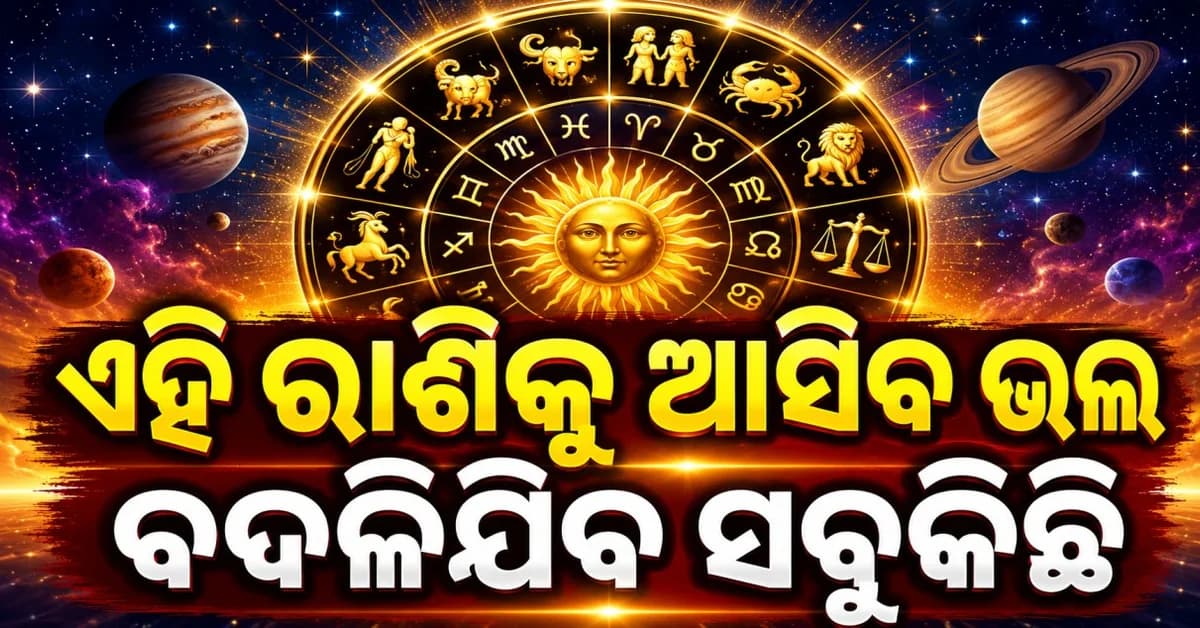 ଆଜିର ରାଶିଫଳ:୧୨ ରାଶିର ଭାଗ୍ୟ, କାହାର ଖୋଲିବ ଭାଗ୍ୟ ?