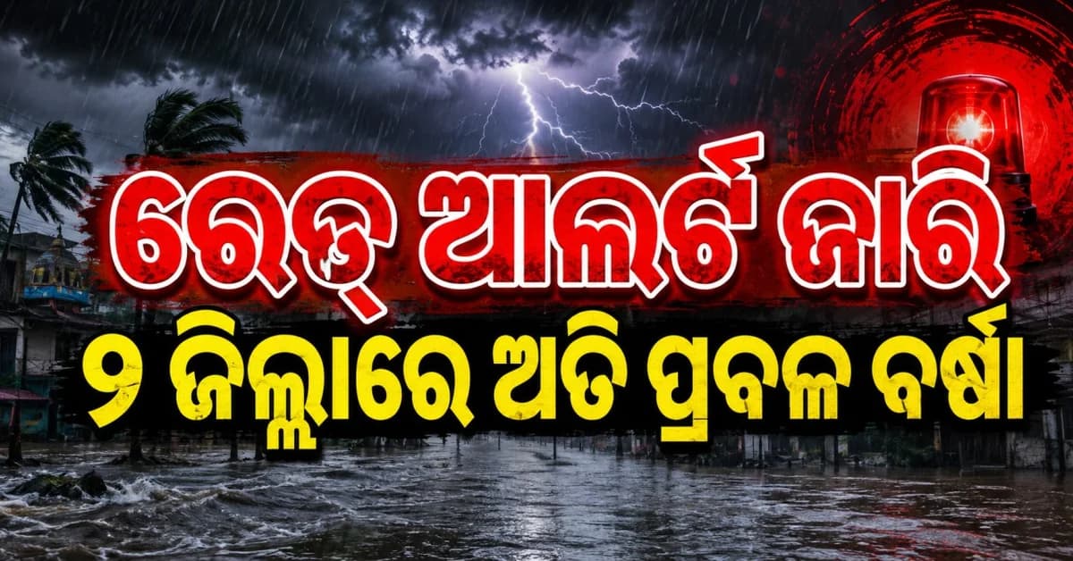 ଭଦ୍ରକ-ବାଲେଶ୍ୱରକୁ ରେଡ୍ ଆଲର୍ଟ... ଅତି ପ୍ରବଳ ବର୍ଷା ଆଶଙ୍କା