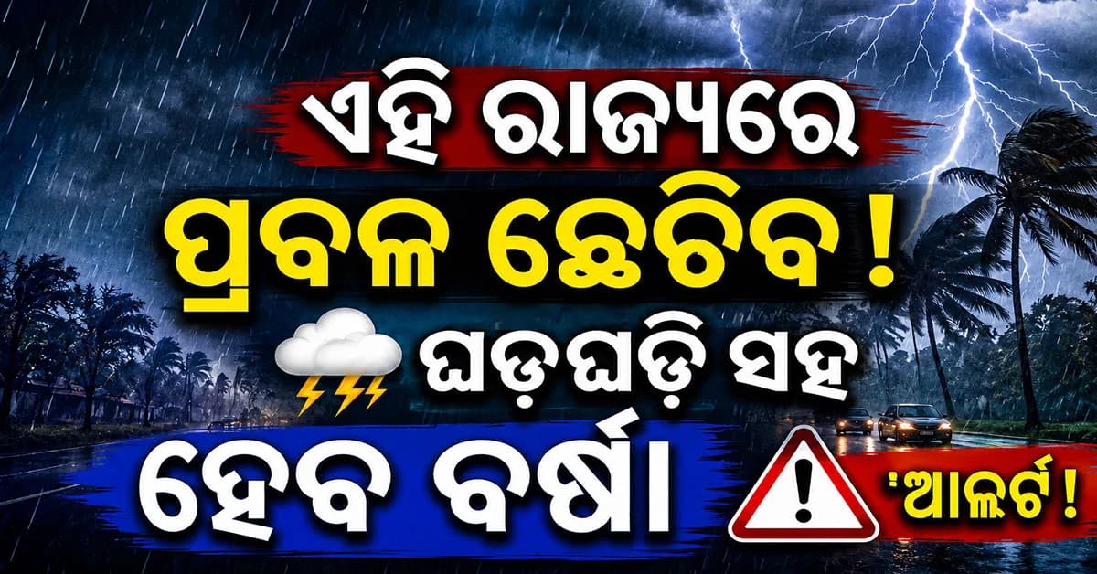 ଦେଶର ଅନେକ ରାଜ୍ୟରେ ଝଡ଼ ତୁଫାନ ସହ ପ୍ରବଳ ବର୍ଷିବ: IMDର ସତର୍କ ସୂଚନା