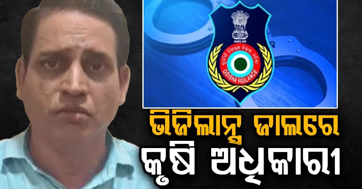 ୧୫ହଜାର ଟଙ୍କା ଲାଞ୍ଚ ନେବା ବେଳେ ମାଡ଼ିବସିଲା ଭିଜିଲାନ୍ସ
