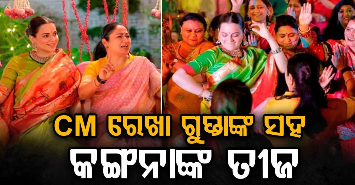 କଙ୍ଗନା ଦିଲ୍ଲୀ ମୁଖ୍ୟମନ୍ତ୍ରୀ ରେଖା ଗୁପ୍ତାଙ୍କ ସହିତ ନାଚି, ହାତରେ ମେହେନ୍ଦି ଲଗାଇ ତୀଜ ପାଳିଲେ