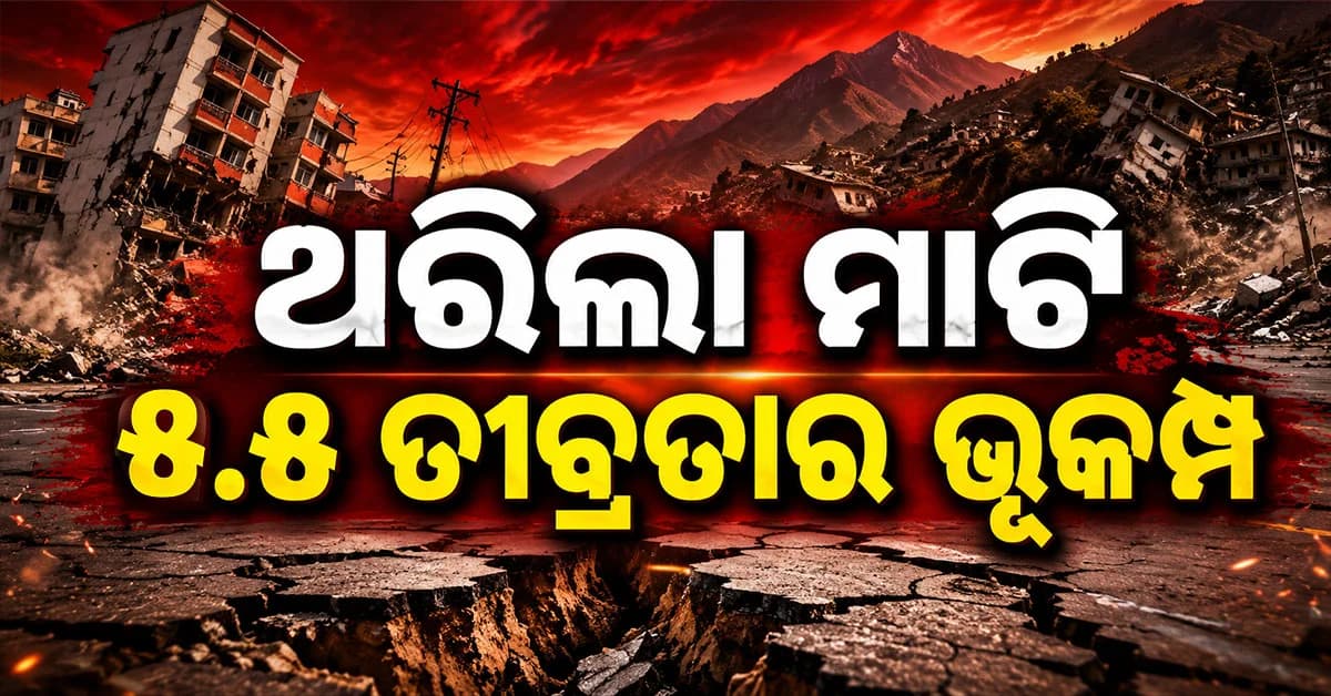 ଲଦାଖରେ ଶକ୍ତିଶାଳୀ ଭୂମିକମ୍ପ, ରିକ୍ଟର ସ୍କେଲରେ ୫.୫
