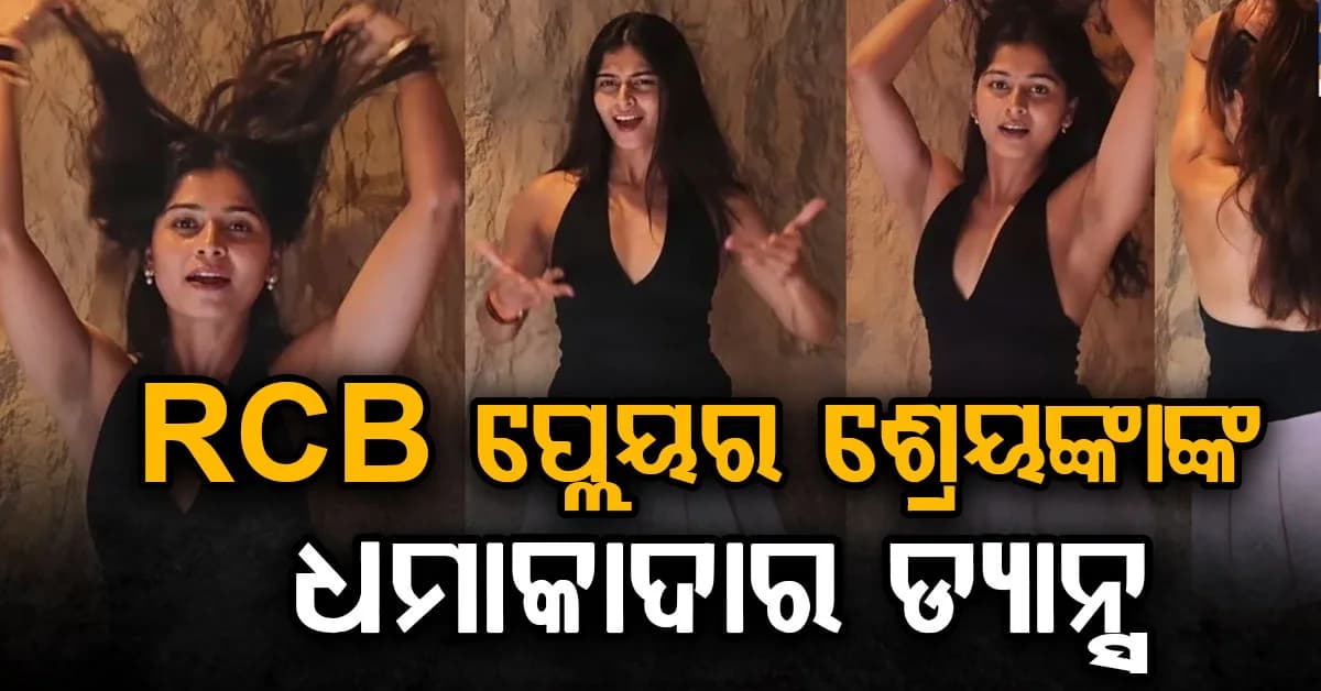 ଆଘାତରୁ ସୁସ୍ଥ ହେଉଥିବା ବେଳେ ଶ୍ରେୟଙ୍କାଙ୍କ ଧମାକାଦାର ଡ୍ୟାନ୍ସ…. ‘ବବଲି ବଦମାଶ’ରେ ମତୁଆଲା ଫ୍ୟାନ୍ସ