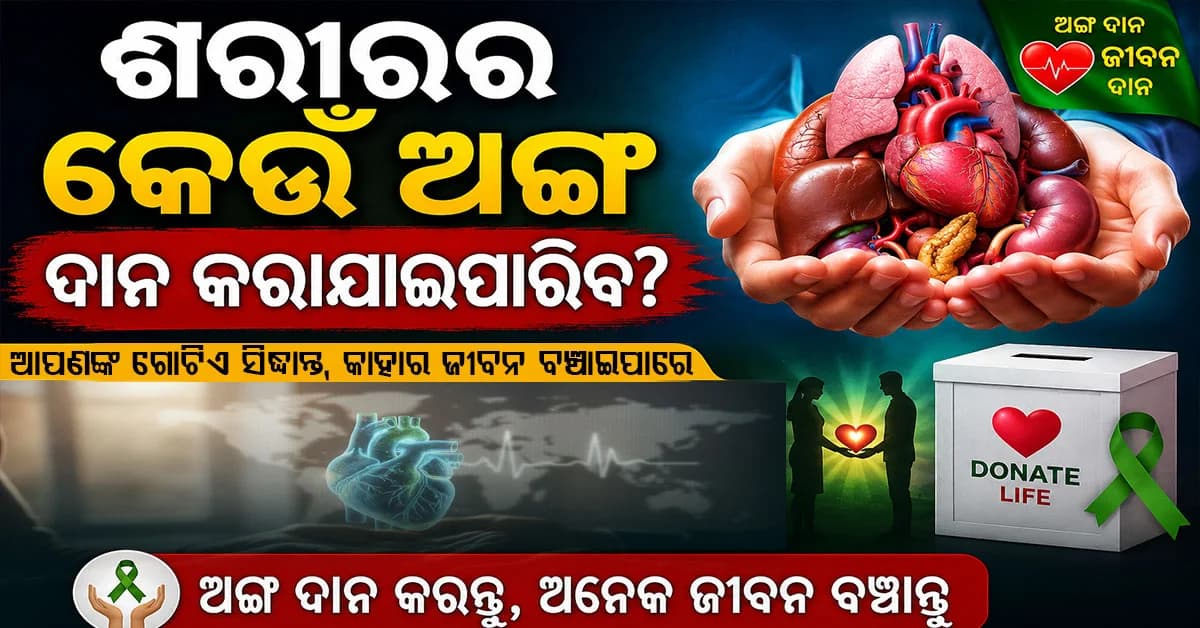 ଶରୀରର କେଉଁ ଅଙ୍ଗ ଦାନ କରାଯାଇପାରିବ?