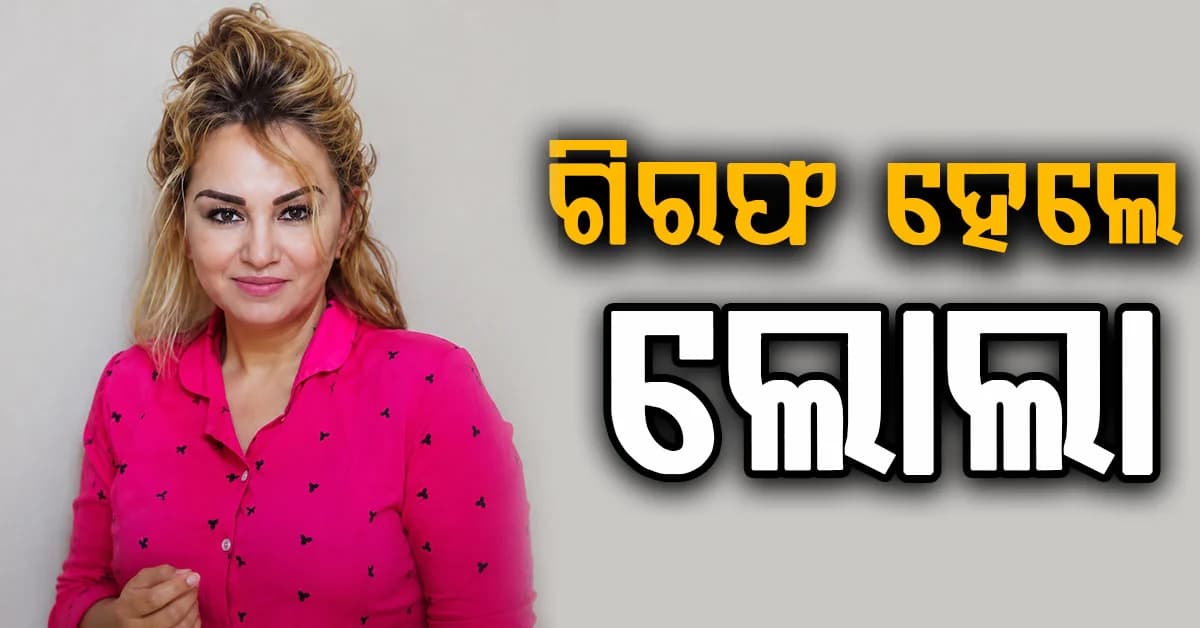 ଉଜବେକିସ୍ତାନରୁ ଝିଅମାନଙ୍କୁ ଆଣି ହାଇପ୍ରୋଫାଇଲ୍ ସେକ୍ସ ରାକେଟ ଚଳାଉଥିବା ଲୋଲା