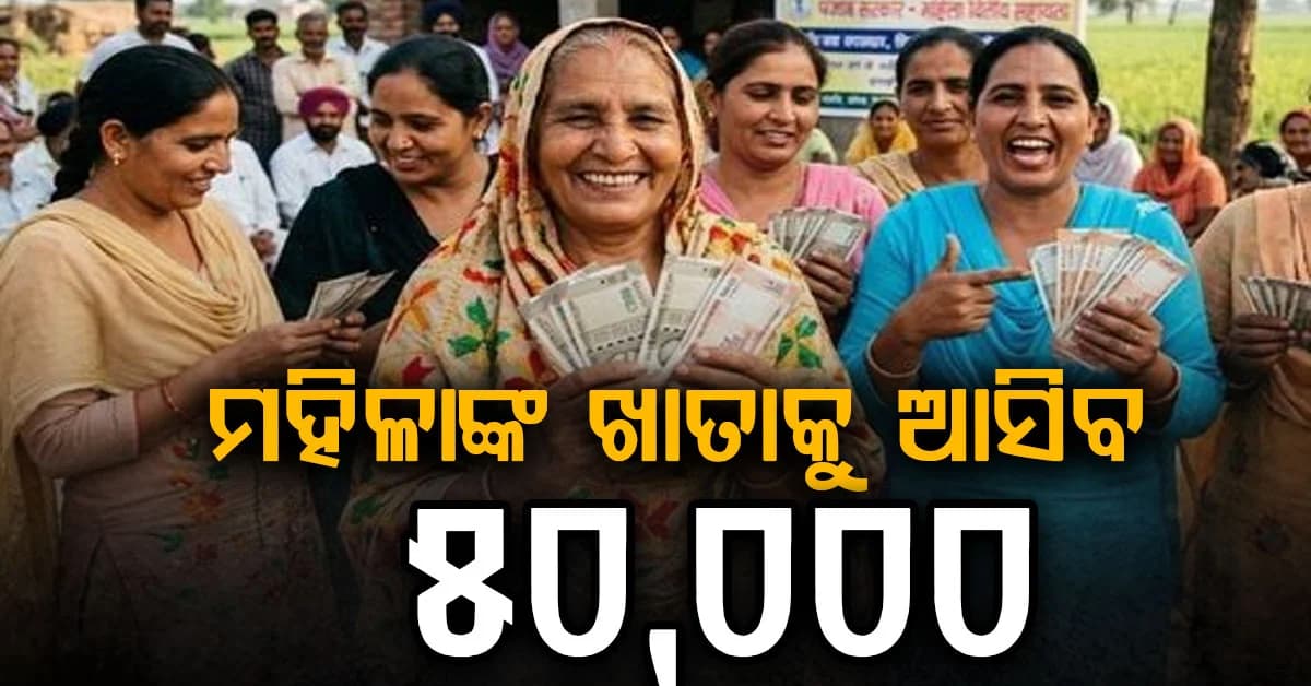 ସରକାରଙ୍କ ବଡ଼ ଘୋଷଣା: ନିର୍ବାଚନ ପୂର୍ବରୁ ମହିଳାଙ୍କୁ ୫୦,୦୦୦ ଟଙ୍କା ମିଳିବ…ଜାଣନ୍ତୁ ୨୦,୦୦୦ର ପ୍ରଥମ କିସ୍ତି କେବେ ଆସିବ?