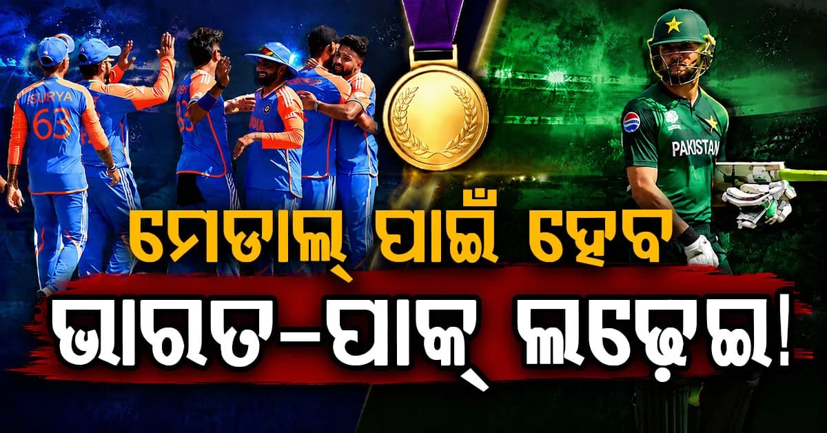 ଏସିଆନ୍ ଗେମ୍ସରେ ହେବନି ଭାରତ-ପାକିସ୍ତାନ ମହାମୁକାବିଲା ? ଟକ୍କର ପାଇଁ ଏହି ସମୀକରଣ ଜରୁରୀ !