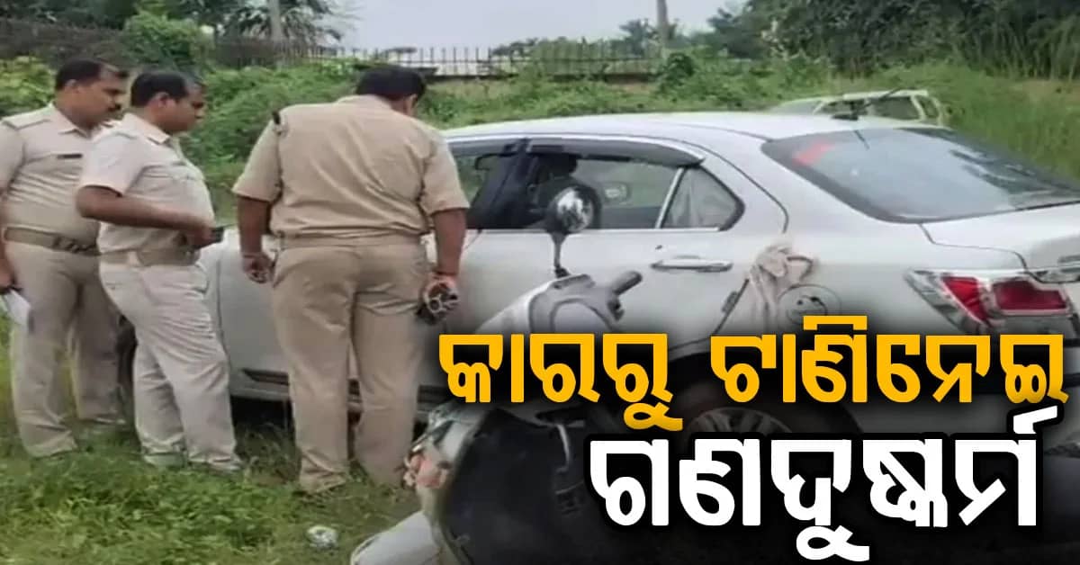 କାରରୁ ଟାଣିନେଇ ଯୁବତୀଙ୍କୁ ଗଣଦୁଷ୍କର୍ମ ମାମଲା: ୫ ଗିରଫ