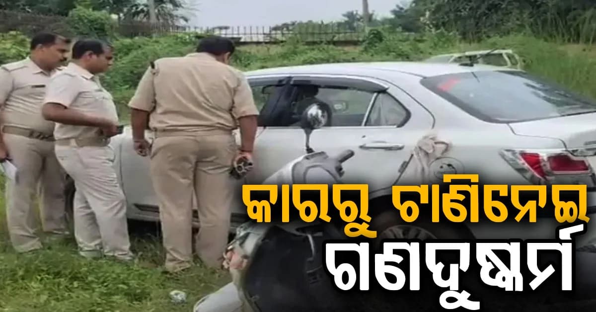 କାରରୁ ଟାଣିନେଇ ଯୁବତୀଙ୍କୁ ଗଣଦୁଷ୍କର୍ମ ମାମଲା: ୫ ଗିରଫ