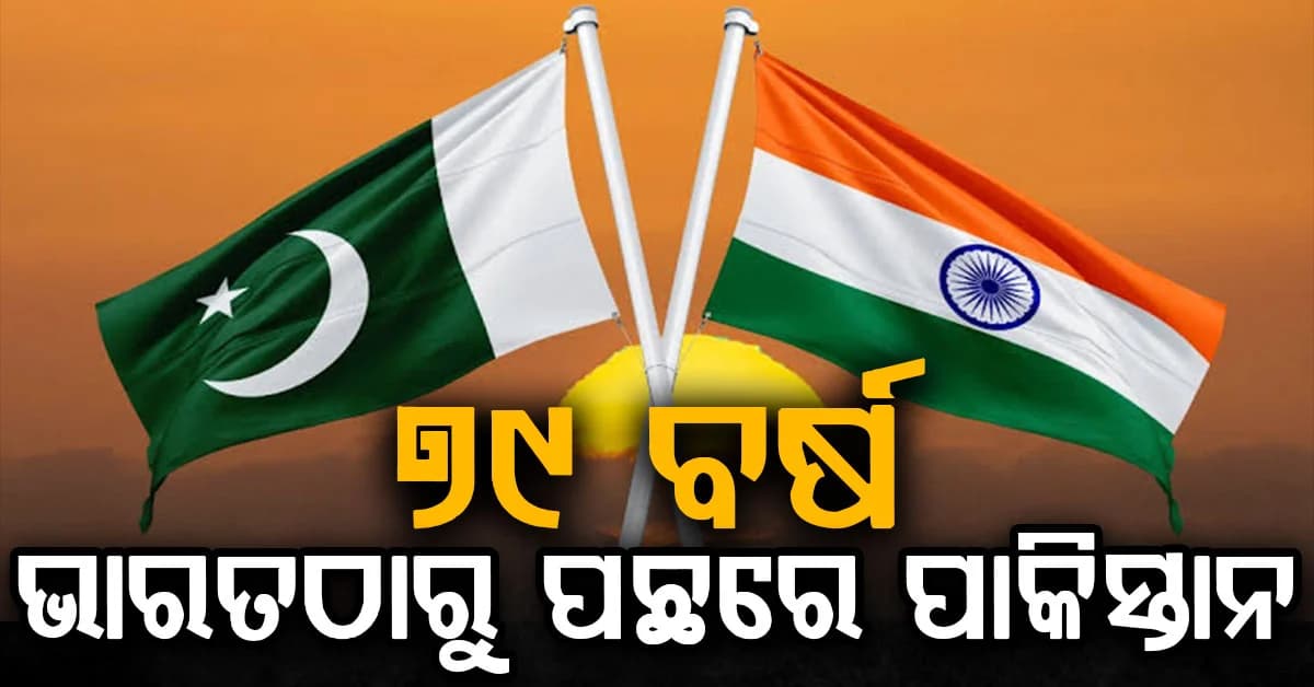 ଭାରତ ବିଭାଜନ ସହ ପାକିସ୍ତାନର ଜନ୍ମ ହୋଇଥିଲା: ସବୁ କ୍ଷେତ୍ରରେ ଭାରତଠୁ ପଛରେ ପାକିସ୍ତାନ...