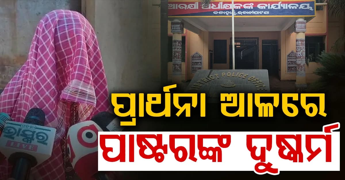 ସ୍ୱାମୀକୁ ମଦରେ ଔଷଧ ମିଶାଇ ପିଆଇଲା, ଗର୍ଭବତୀ ସ୍ତ୍ରୀକୁ ଦୁଷ୍କର୍ମ କଲା