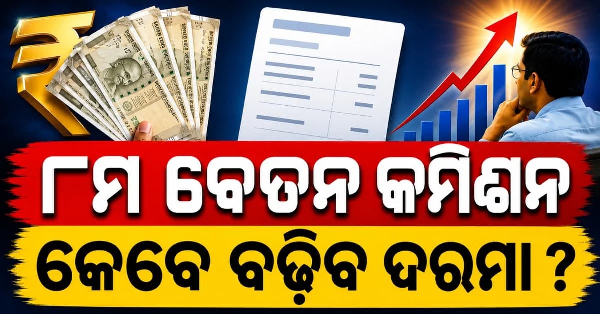 ୭୦ ଲକ୍ଷ କର୍ମଚାରୀଙ୍କ ଅପେକ୍ଷା କେବେ ଲାଗୁ ହେବ ନୂଆ ବେତନ ?