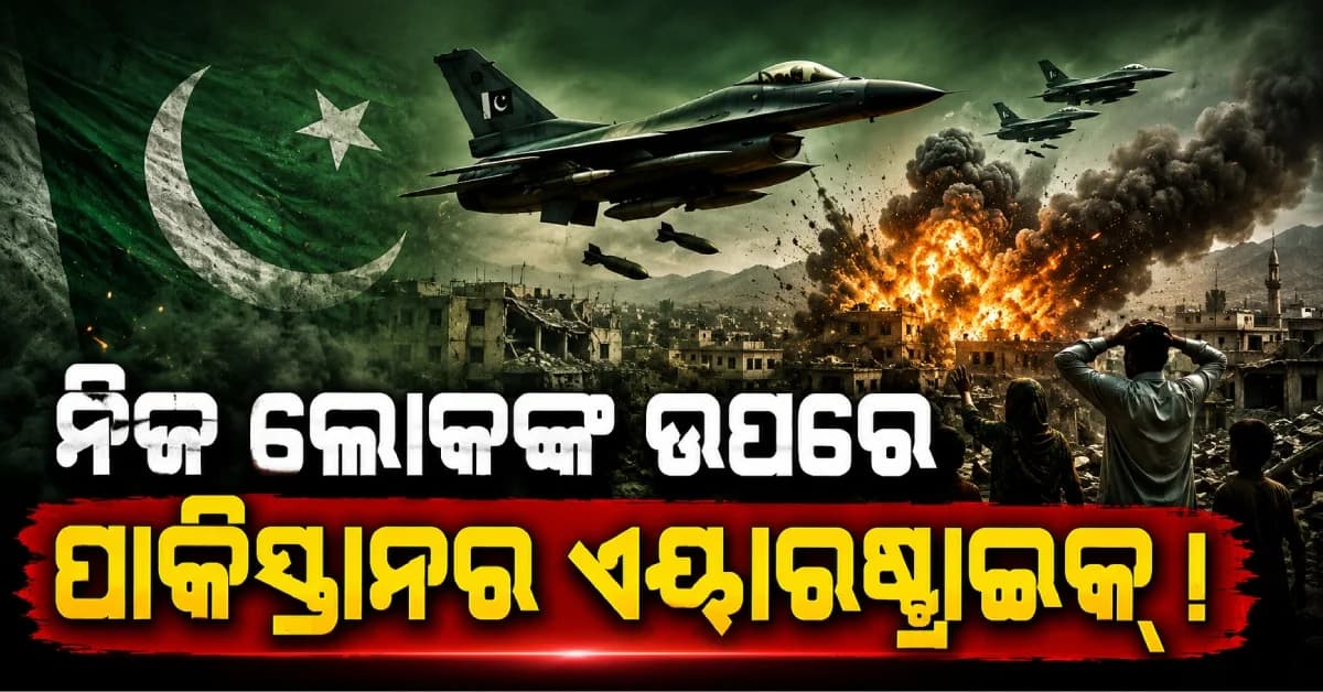 ନିଜ ଦେଶରେ ହିଁ ପାକିସ୍ତାନର ଏୟାରଷ୍ଟ୍ରାଇକ୍ ! ୨୮ ଜଣଙ୍କ ମୃତ୍ୟୁ, ମହିଳା-ଶିଶୁ ବି ଶିକାର