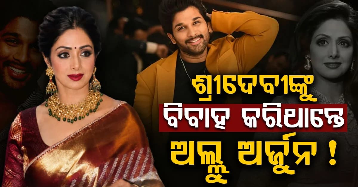 ଶ୍ରୀଦେବୀଙ୍କ ବିବାହ ଦିନ ସାରା ଦିନ କାନ୍ଦୁଥିଲେ ଅଲ୍ଲୁ, ଜାଣନ୍ତୁ କାରଣ ?