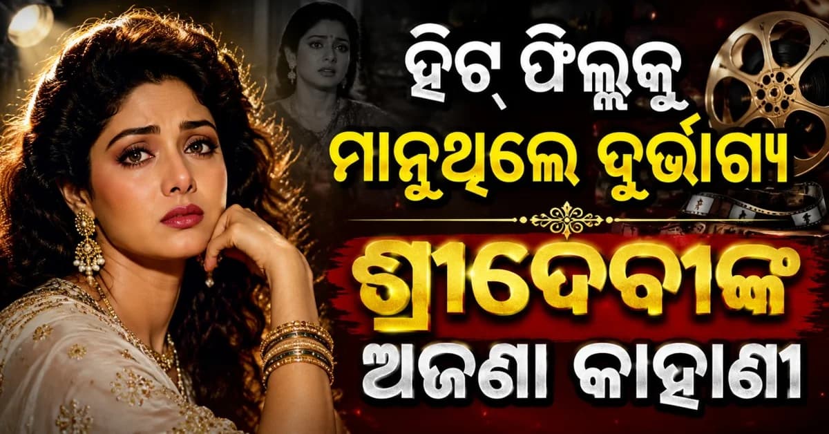 ଏହି ଫିଲ୍ମ ଦେଇଥିଲା ସୁପରଷ୍ଟାର ଟ୍ୟାଗ୍ ତଥାପି ଖୁସି ନଥିଲେ ଶ୍ରୀଦେବୀ ହେଲେ କାହିଁକି ?