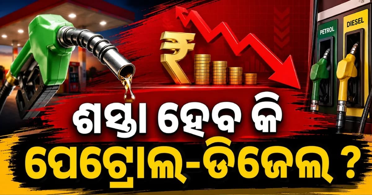 ୫ ଦିନ ପରେ ଖସିଲା କ୍ରୁଡ୍ ଅଏଲ୍ ଦର, ଭାରତରେ ଶସ୍ତା ହେବ କି ପେଟ୍ରୋଲ-ଡିଜେଲ ?