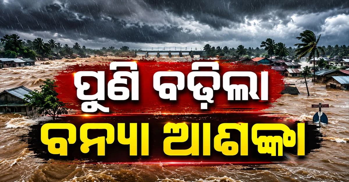ଅବପାତ ପ୍ରଭାବରେ ଉତ୍ତର ଓଡ଼ିଶାରେ ପ୍ରବଳ ବର୍ଷା, ପୁଣି ବଢ଼ିଲା ବନ୍ୟା ଚିନ୍ତା
