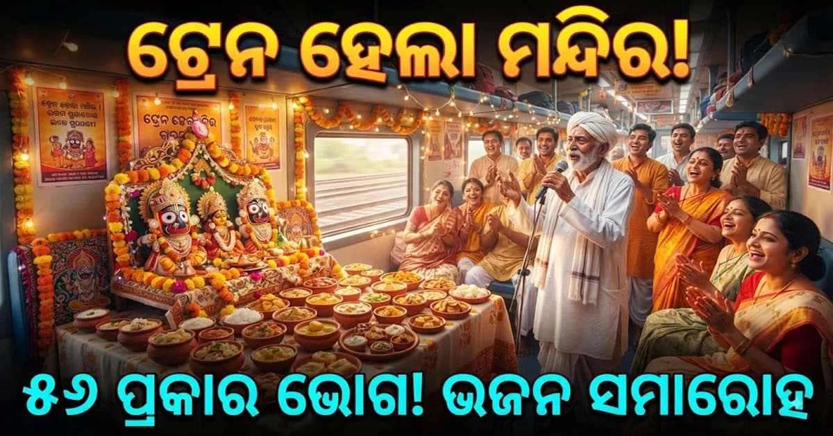 ଟ୍ରେନକୁ କଲେ ମନ୍ଦିର, କଲେ ଭଜନ, ଚଢାଇଲେ ୫୬ ପ୍ରକାର ନୈବେଦ୍ୟ