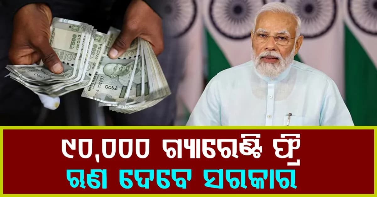 ସରକାର ଦେଉଛନ୍ତି ଗ୍ୟାରେଣ୍ଟି ମୁକ୍ତ ଋଣ: କେବଳ ଆଧାର କାର୍ଡ ଦେଖାଇଲେ ପାଇବେ ୯୦ ହଜାର...
