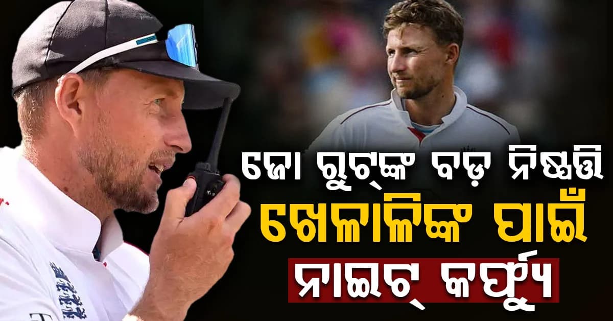 ଇଂଲଣ୍ଡ କ୍ୟାପଟେନ ହେଉ ହେଉ ଜୋ ରୁଟ୍ଙ୍କ ବଡ଼ ନିଷ୍ପତ୍ତି…ଖେଳାଳିଙ୍କ ପାଇଁ ହଟାଇଲେ ନାଇଟ୍ କର୍ଫ୍ୟୁ