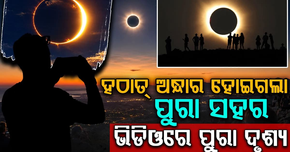 ଦିନ ଦ୍ୱିପ୍ରହରରେ ହେଲା ରାତି ଆକାଶରୁ ଉଭେଇଗଲେ ସୂର୍ଯ୍ୟ
