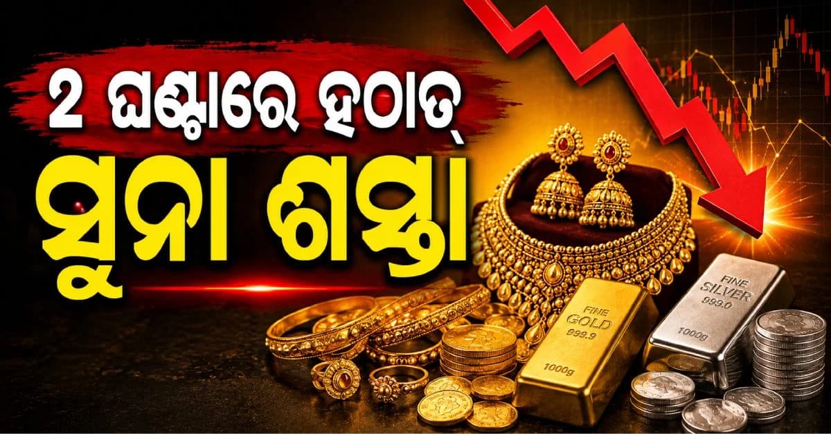 ପୁଣି ଖସିଲା ସୁନାଦର; ୨ ଘଣ୍ଟା ଭିତରେ ଶସ୍ତା ହେଲା ଦାମ, କେଉଁଠି କେତେ ଜାଣନ୍ତୁ
