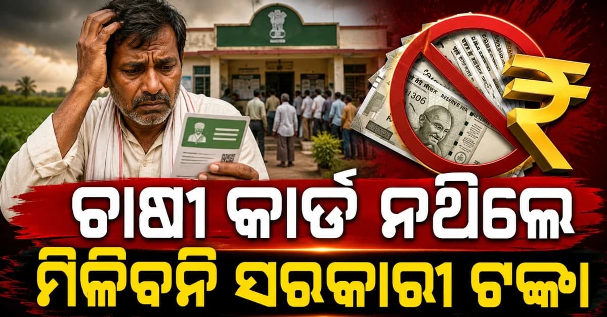 ଚାଷୀଙ୍କ ପାଇଁ ନୂଆ ନିୟମ: Farmer ID ନଥିଲେ ମିଳିବନି ସରକାରୀ ଲାଭ, ଅଟକିବ କିଷାନ ଟଙ୍କା