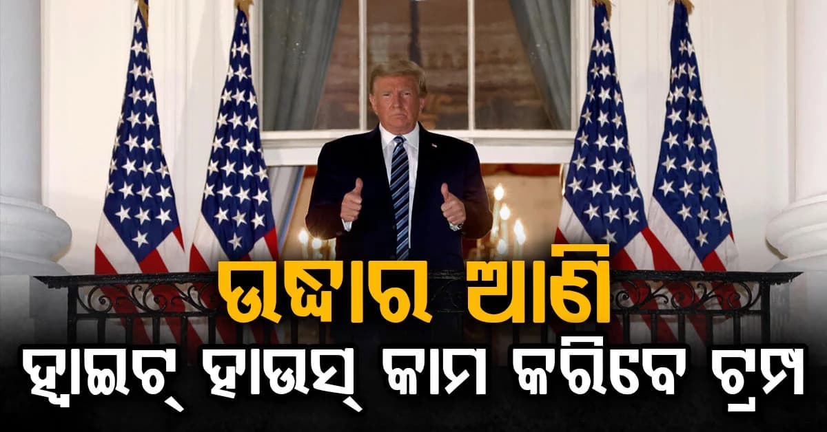 ଧନୀ ଦେଶ ପାଖରେ ନାହିଁ ଟଙ୍କା: କରଜ ଆଣି ତିଆରି ହେବ ହ୍ୱାଇଟ୍ ହାଉସ୍...