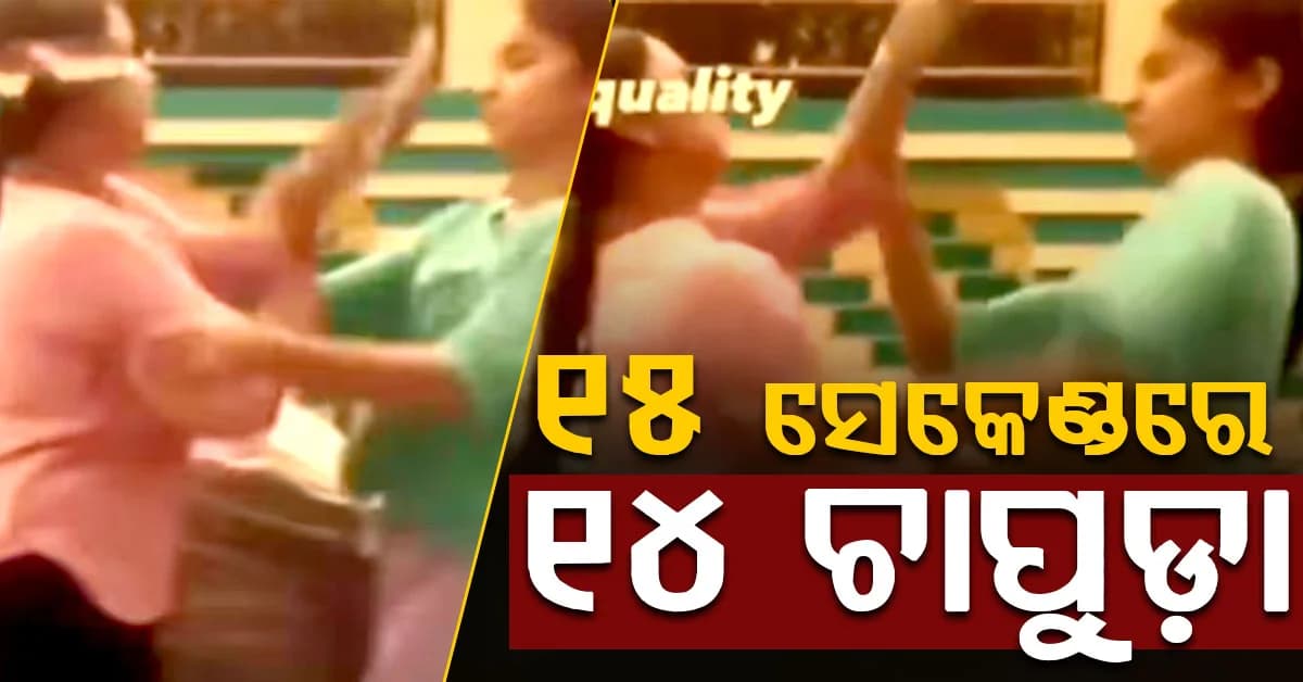 ବଏଫ୍ରେଣ୍ଡ ପାଇଁ ପିଟାପିଟି ହେଲେ ଦୁଇ ଝିଅ, ସୋସିଆଲ ମିଡିଆରେ ଭିଡିଓ ଭାଇରାଲ୍