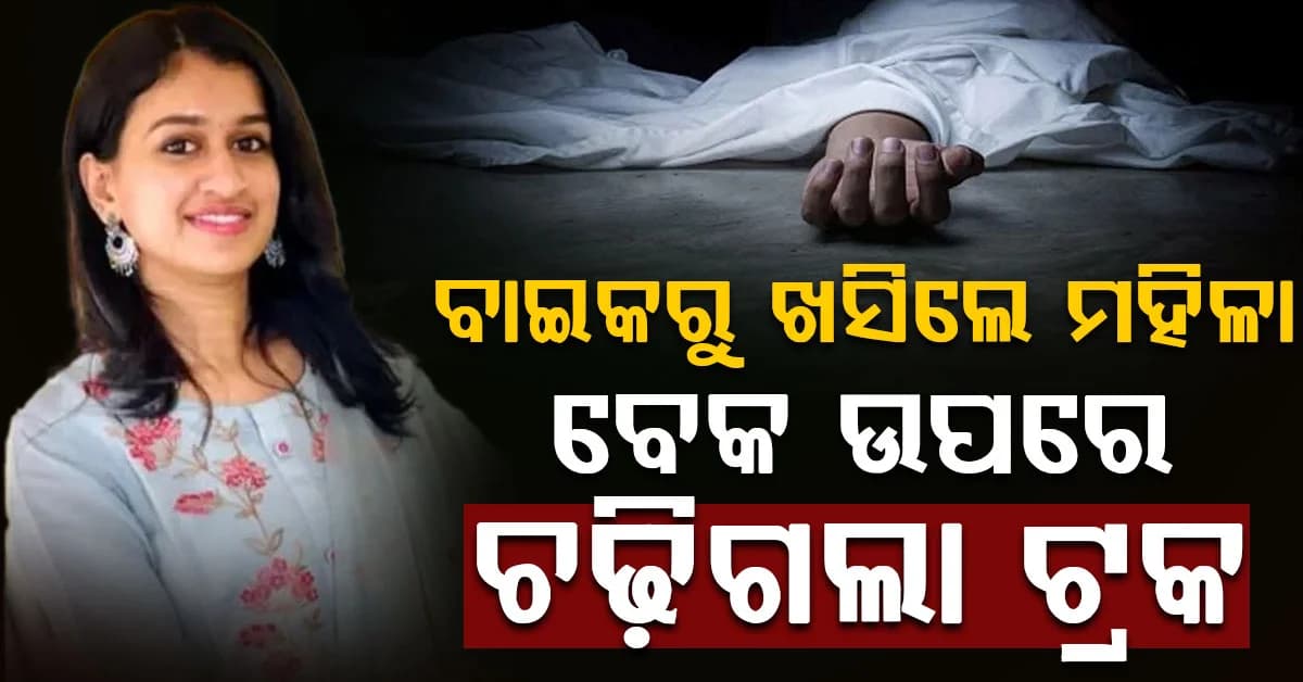 ଖାଲରୁ ବଞ୍ଚିବାକୁ ଯାଇ ଘଟିଲା ଭୟଙ୍କର ଦୁର୍ଘଟଣା…ମହିଳାଙ୍କ ବେକ ଉପରେ ଚଢ଼ିଗଲା ଟ୍ରକ