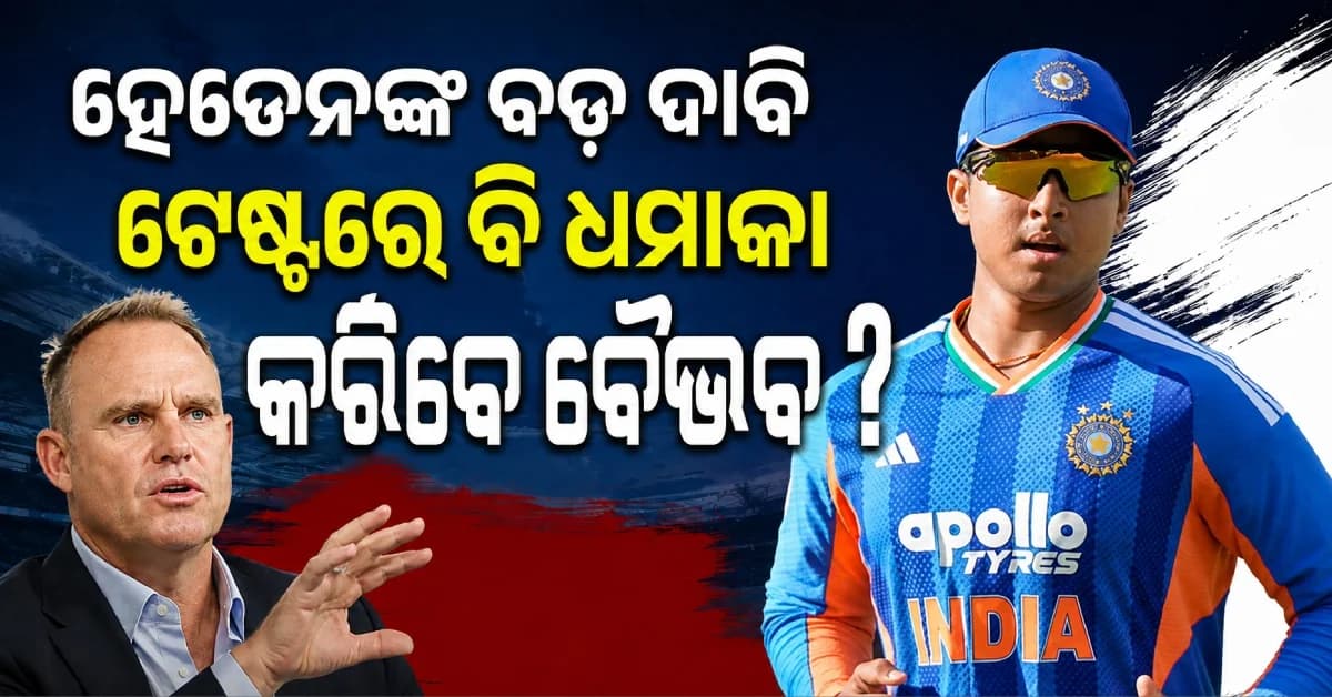 ବୈଭବଙ୍କୁ ନେଇ ହେଡେନଙ୍କ ବଡ଼ ଭବିଷ୍ୟବାଣୀ, କହିଲେ- ଟେଷ୍ଟ ଓ ଦିନିକିଆରେ ବି କରିବେ କମାଲ !