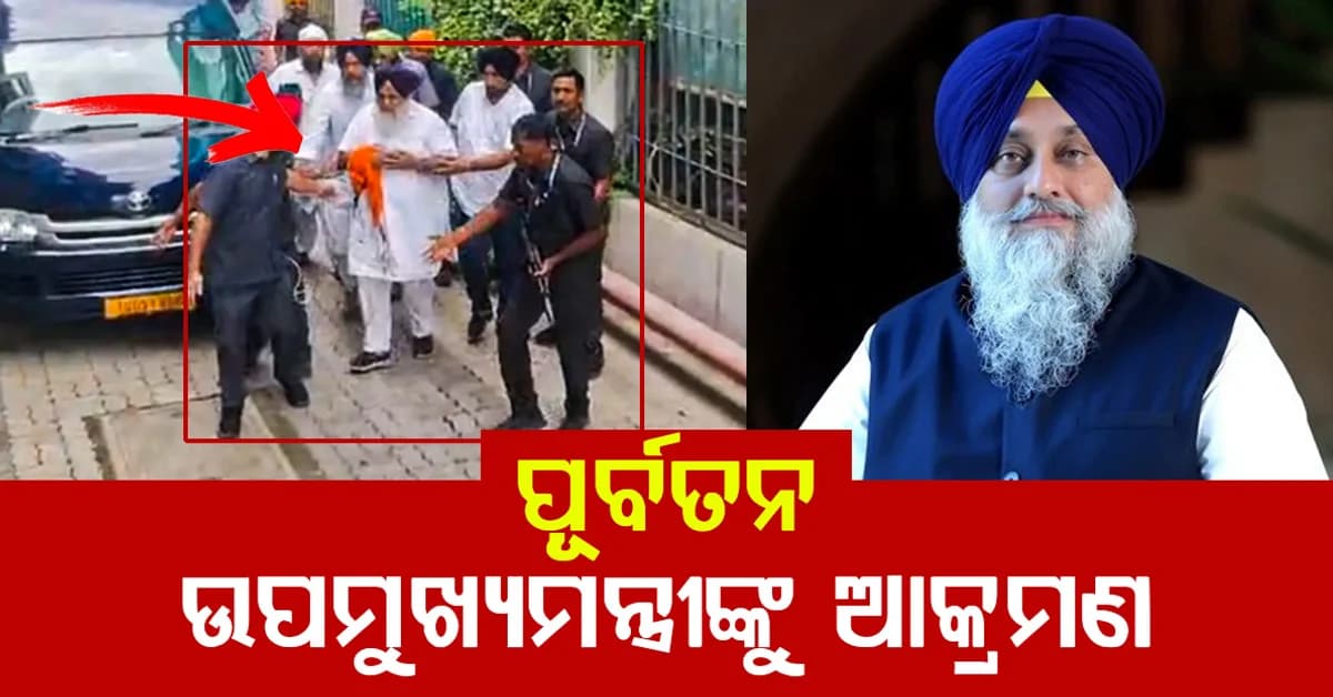 ଗୁରୁଦ୍ୱାର ଯାଇଥିଲେ ପୂର୍ବତନ ପଞ୍ଜାବ ଉପମୁଖ୍ୟମନ୍ତ୍ରୀ: ସୁଖବୀର ସିଂ ବାଦଲଙ୍କୁ ଆକ୍ରମଣ, ହସ୍ପିଟାଲରେ ଭର୍ତ୍ତି