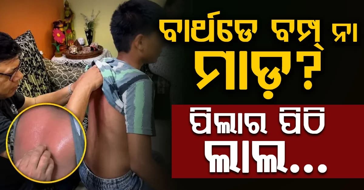 ଜନ୍ମଦିନରେ ‘ବାର୍ଥଡେ ବମ୍ପ’ ପଡ଼ିଲା ମହଙ୍ଗା, ପିଲାର ପିଠି ଲାଲ୍; ଭିଡିଓ ଭାଇରାଲ୍