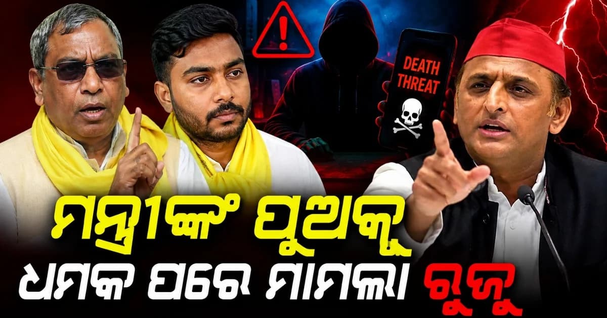 ମନ୍ତ୍ରୀଙ୍କ ପୁଅକୁ ମିଳିଲା ଧମକ; ସପା ବିରୋଧରେ ଆସିଲା ଅଭିଯୋଗ