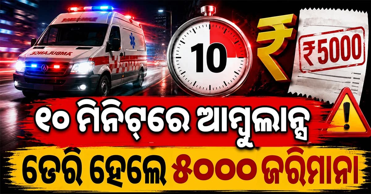 NHରେ ଆମ୍ବୁଲାନ୍ସ ପାଇଁ କଡ଼ା ନିୟମ ! ୧୦ ମିନିଟ୍ରେ ନପହଞ୍ଚିଲେ ଗଣିବେ ୫ ହଜାର