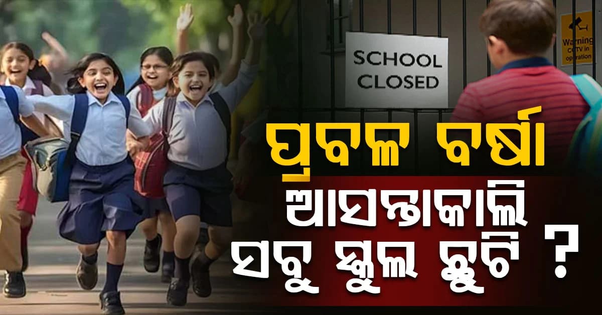 ପ୍ରବଳ ବର୍ଷା ସମ୍ଭାବନା, IMD ଅପଡେଟ୍: ଆସନ୍ତାକାଲି ସବୁ ସ୍କୁଲ ବନ୍ଦ ରହିବ ?