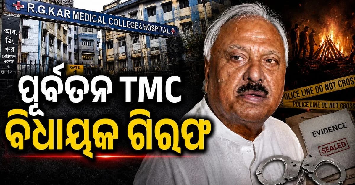 ବହୁଚର୍ଚ୍ଚିତ ଆରଜି କର ଦୁଷ୍କର୍ମ ହତ୍ୟା ମାମଲା; ପୂର୍ବତନ ତୃଣମୂଳ କଂଗ୍ରେସ ବିଧାୟକ ଗିରଫ
