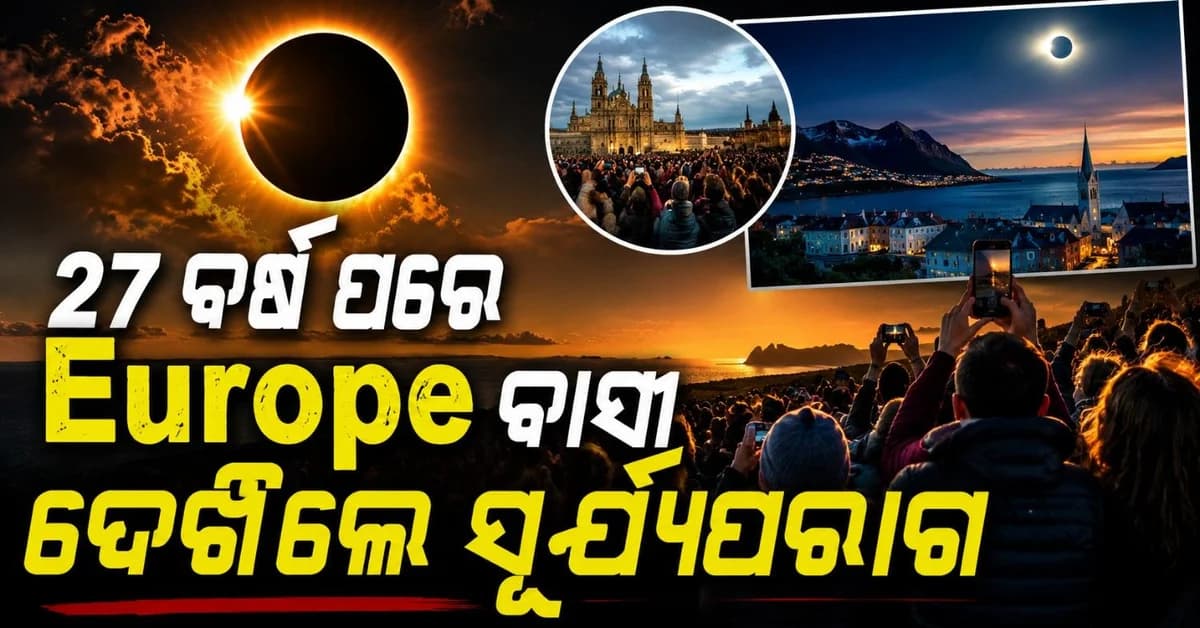 ୨୭ ବର୍ଷ ପରେ ସ୍ପେନ-ଆଇସଲ୍ୟାଣ୍ଡ ଦେଖିଲେ ସୂର୍ଯ୍ୟପରାଗ; ଦେଖିବା ପାଇଁ ଏକାଠି ହେଲେ ୬୦ ଲକ୍ଷ ଲୋକ