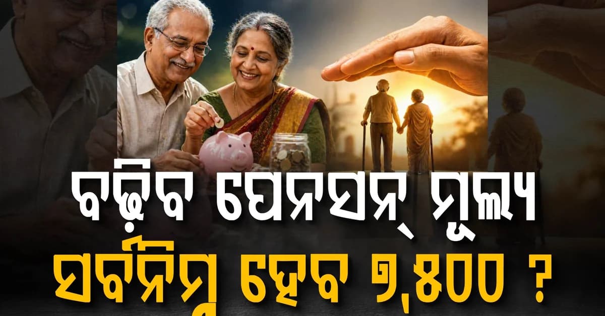ପାନସନ୍କୁ ନେଇ ଆସିଲା ବଡ଼ ଖବର: ସର୍ବନିମ୍ନ ପେନସନ 7,500 ହେବ କି? ଜାଣନ୍ତୁ ସରକାରଙ୍କ ମତ