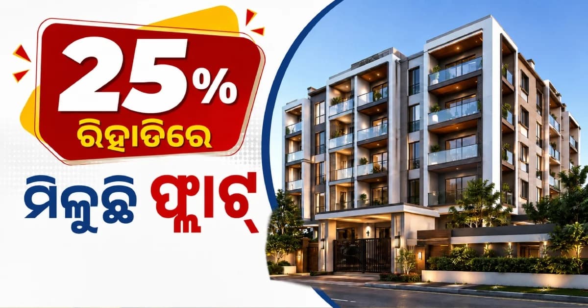 ରାଜଧାନୀରେ ୨୫% ରିହାତିରେ ମିଳୁଛି ଫ୍ଲାଟ୍, ଜାଣନ୍ତୁ କେତେ ଟଙ୍କାରେ କରିପାରିବେ ବୁକିଂ