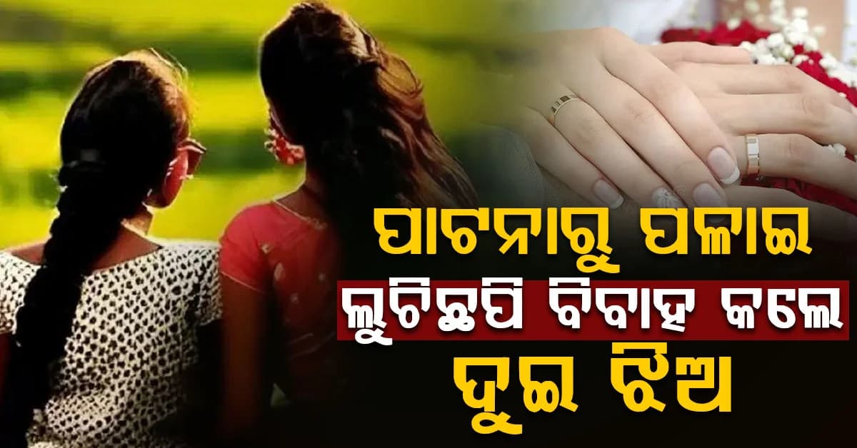 ଦୁଇ ସ୍କୁଲ ଝିଅଙ୍କ ପ୍ରେମ କାହାଣୀ: ଘରୁ ପଳାଇ ମନ୍ଦିରରେ କଲେ ବିବାହ, ଧରିଲା ପୋଲିସ