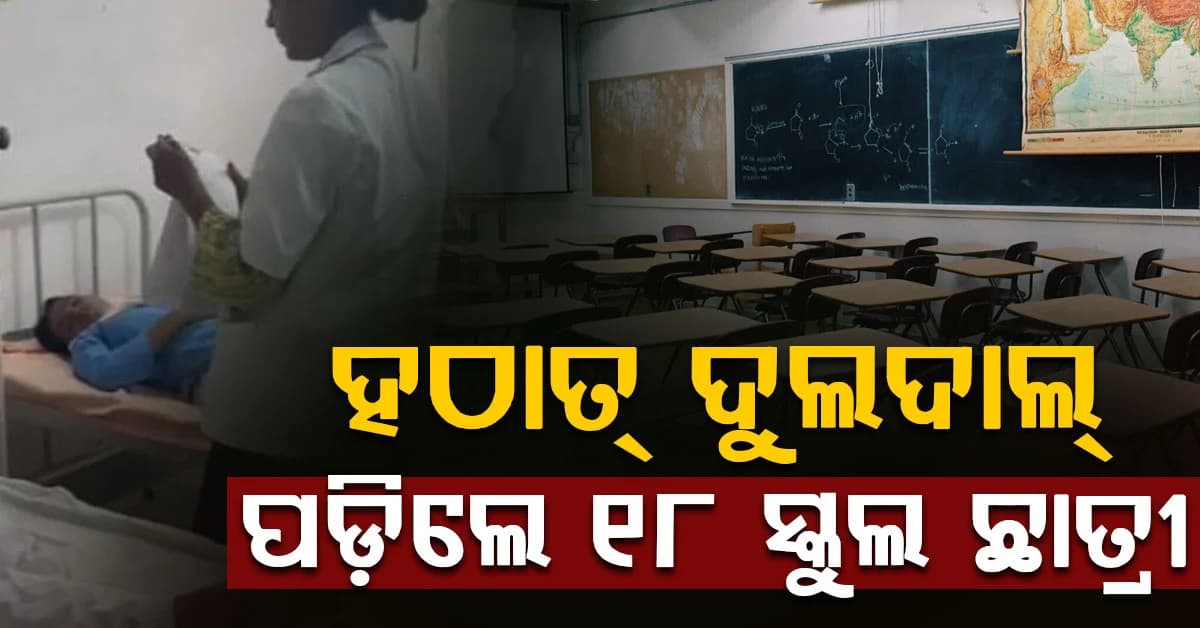 ସ୍କୁଲ ପରିସରରେ କଣ ଘଟିଲା ? ହଠାତ୍ ଚେତା ହରାଇଲେ ୧୮ରୁ ଅଧିକ ଛାତ୍ରୀ