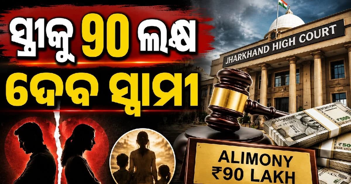 ଚଳିଲାନି Loan, EMI ବାହାନା; ଛାଡ଼ପତ୍ର ପରେ ସ୍ତ୍ରୀଙ୍କୁ ୯୦ ଲକ୍ଷ ଦେବେ ସ୍ଵାମୀ
