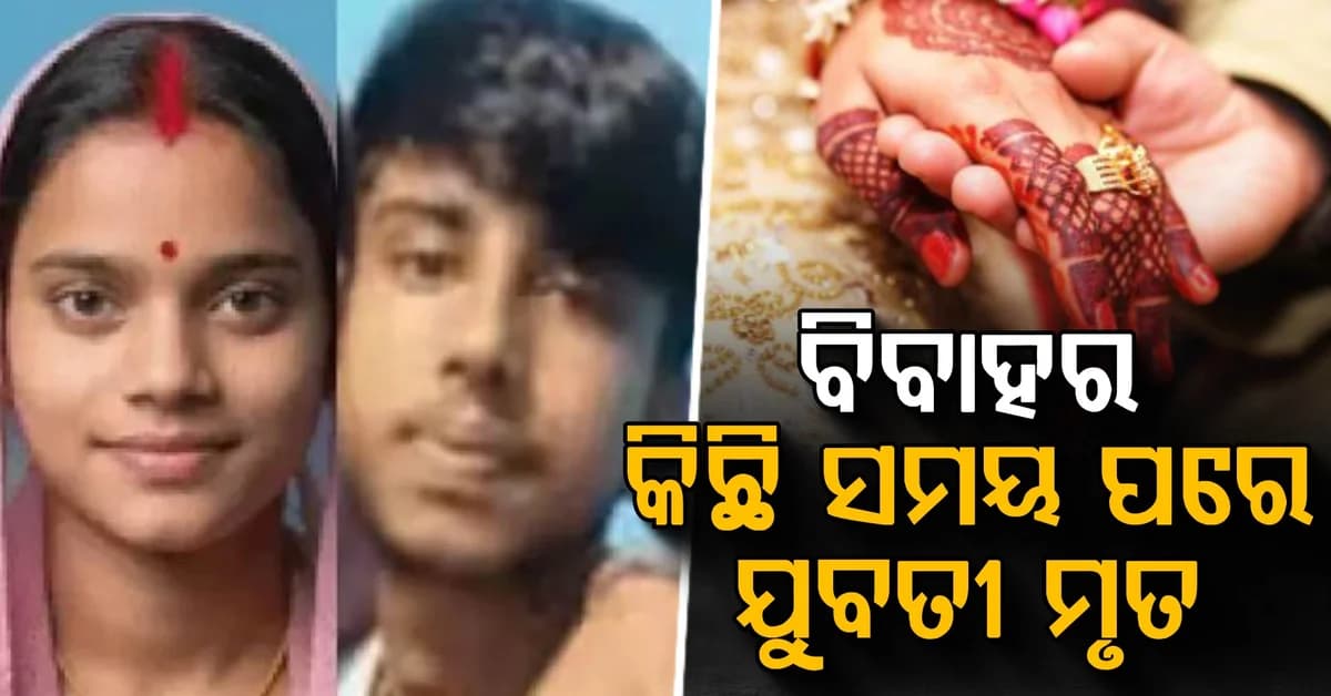 ଇନଷ୍ଟାଗ୍ରାମରେ ବନ୍ଧୁତା, ବର୍ଷକରେ ପ୍ରେମ...ବିବାହର କିଛି ସମୟ ପରେ ନବବଧୂର ଗଲା ଜୀବନ