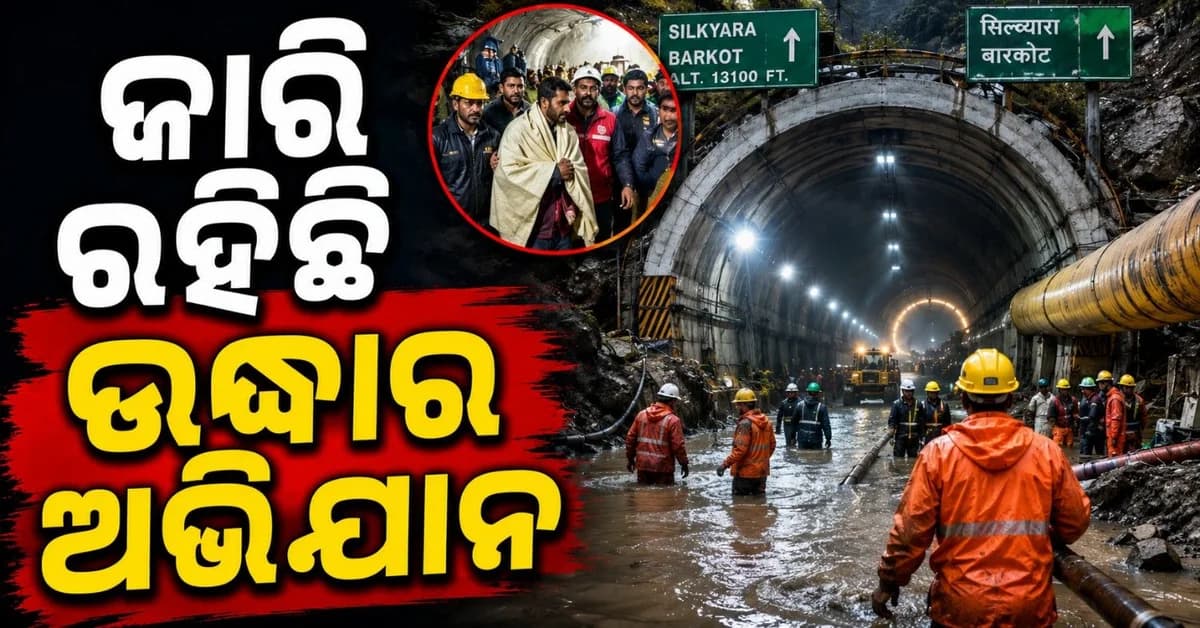 ସୁଡ଼ଙ୍ଗରେ ପଶିଗଲା ପାଣି; ଫସି ରହିଛନ୍ତି ୧୮ ଶ୍ରମିକ, ୭ ସୁରକ୍ଷିତ ଉଦ୍ଧାର